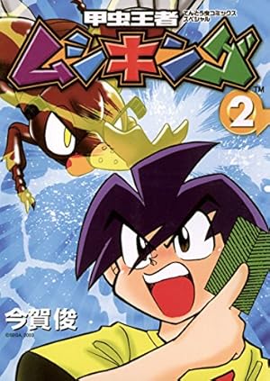 Amazon.co.jp: 甲虫王者ムシキング（2） (てんとう虫コミックス